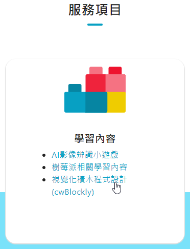 開啟積木程式cwBlockly頁面