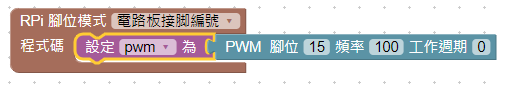 PWM定義積木