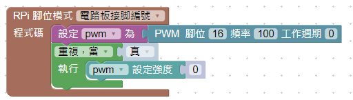 放置PWM強度設定積木