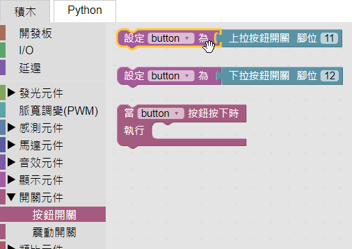 按鈕開關定義積木
