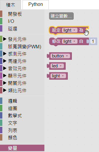 選擇light變數積木
