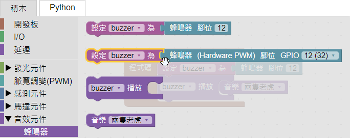 拖曳硬體PWM蜂鳴器積木