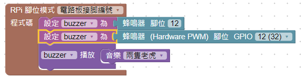 放置硬體PWM蜂鳴器積木