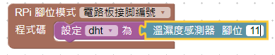 溫濕度感測器定義積木