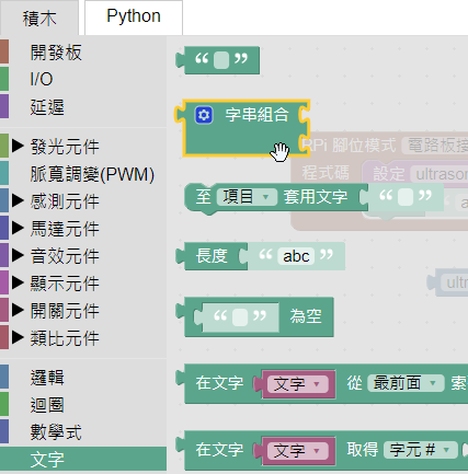 字串組合積木