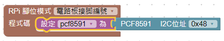 PCF8591定義積木