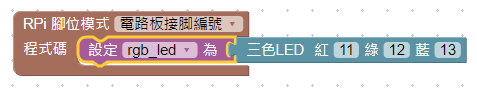 三色LED定義積木