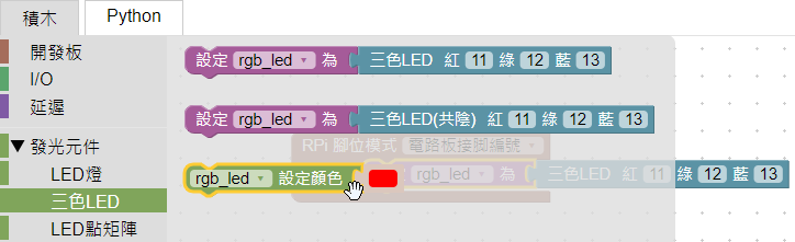 拖曳三色LED設定積木