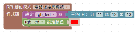 放置三色LED設定積木