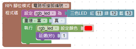 完成積木程式設計