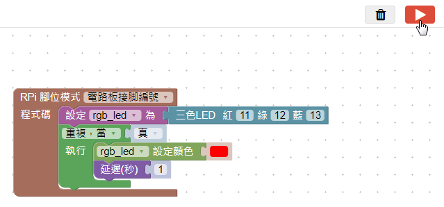執行積木程式