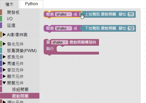 震動開關定義積木