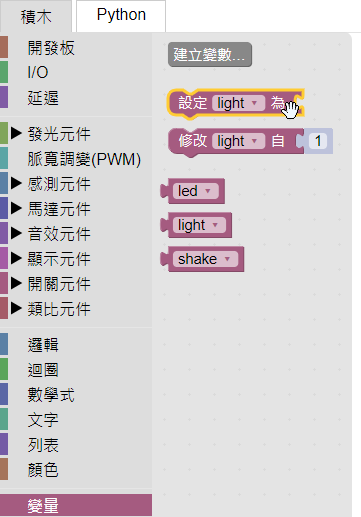 選擇light變數積木