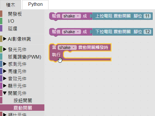 震動開關觸發事件積木