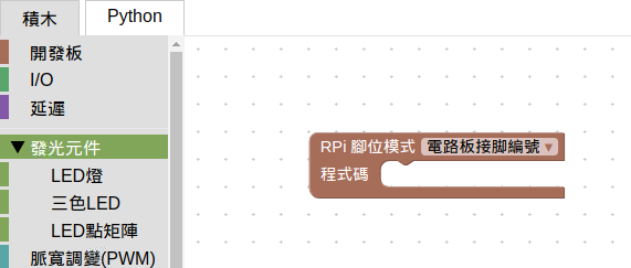發光元件積木區