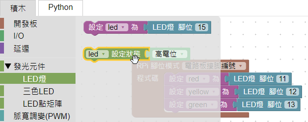 LED設定狀態積木